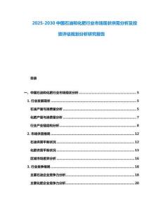 2025-2030中國石油和化肥行業市場現狀供需分析及投資評估規劃分析研究報告