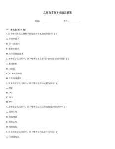 文物數(shù)字化考試題及答案