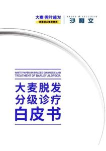 【沙利文】大麥脫發分級診療白皮書