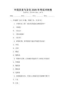中國歷史與文化2026年考試沖刺卷