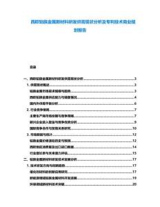 西歐鉑族金屬新材料研發供需現狀分析及專利技術商業規劃報告