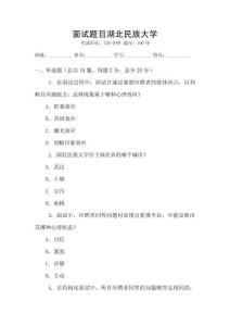 面試題目湖北民族大學(xué)