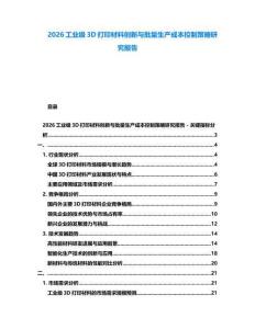 2026工業(yè)級3D打印材料創(chuàng)新與批量生產(chǎn)成本控制策略研究報告