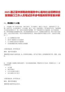 2025通遼霍林郭勒政務服務中心面向社會招聘綜合受理窗口工作人員筆試歷年參考題庫附帶答案詳解