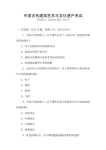 中國古代建筑藝術與文化遺產考試