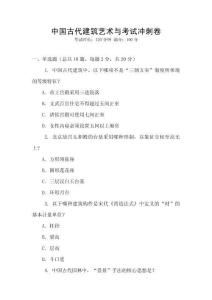 中國古代建筑藝術與考試沖刺卷