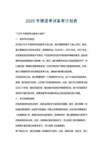 2025年德語(yǔ)考試備考計(jì)劃表