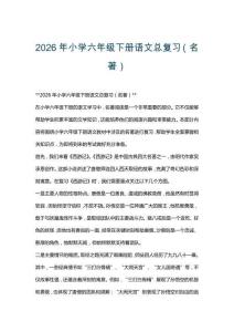 2026年小學六年級下冊語文總復習（名著）