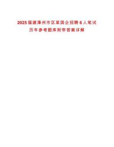 2025福建漳州市區(qū)某國(guó)企招聘6人筆試歷年參考題庫(kù)附帶答案詳解