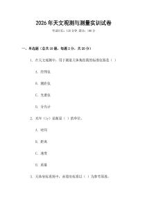 2026年天文觀測與測量實訓試卷