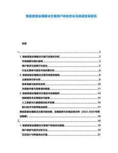智能家居全屋解決方案用戶體驗優(yōu)化與渠道變革報告
