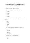 中國古代文學經典閱讀理解考試及答案