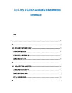 2025-2030文化創意行業市場供需關系及投資前景規劃分析研究論文