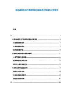 磁光晶體在光纖通信系統(tǒng)中的器件開發(fā)潛力分析報(bào)告