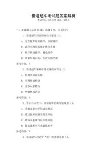 借道超車考試題答案解析