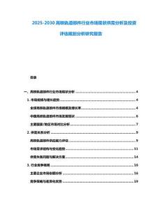 2025-2030高鐵軌道部件行業(yè)市場現(xiàn)狀供需分析及投資評估規(guī)劃分析研究報告