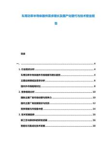 車(chē)用功率半導(dǎo)體器件需求增長(zhǎng)及國(guó)產(chǎn)化替代與技術(shù)壁壘報(bào)告