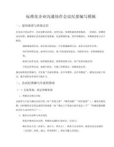 標(biāo)準(zhǔn)化企業(yè)溝通協(xié)作會議紀(jì)要編寫模板