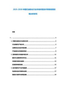 2025-2030中國石油煉化行業市場供需技術革新政策影響分析研究