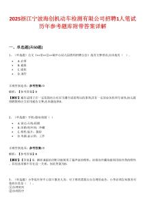 2025浙江寧波海創(chuàng)機(jī)動(dòng)車檢測(cè)有限公司招聘1人筆試歷年參考題庫(kù)附帶答案詳解