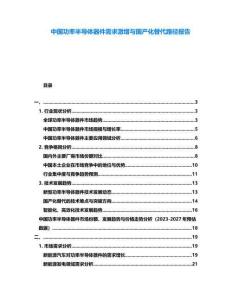 中國功率半導體器件需求激增與國產(chǎn)化替代路徑報告