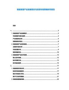 智能家居產(chǎn)業(yè)發(fā)展現(xiàn)狀與投資布局策略研究報告