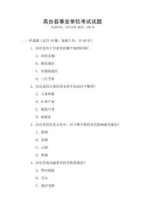 高臺(tái)縣事業(yè)單位考試試題