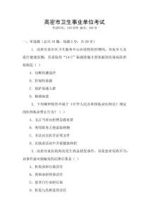 高密市衛生事業單位考試