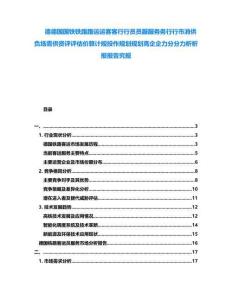 德德國國鐵鐵路路運運客客行行員員服服務(wù)務(wù)行行市消供負場需供資評評估價算計規(guī)投作規(guī)劃規(guī)劃高企企力分分力析析報報告究報