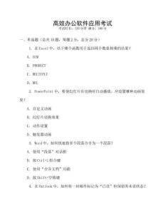 高效辦公軟件應用考試