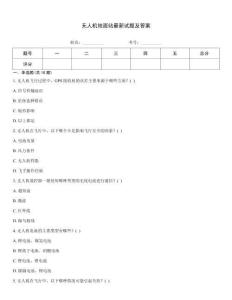 無人機地面站最新試題及答案