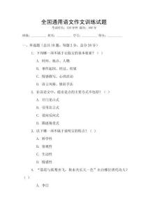 全國通用語文作文訓練試題
