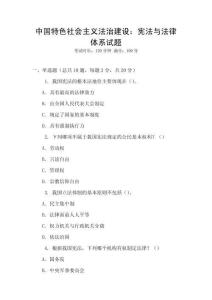 中國特色社會主義法治建設(shè)：憲法與法律體系試題