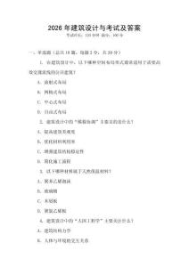 2026年建筑設(shè)計(jì)與考試及答案