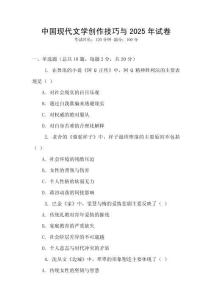 中國(guó)現(xiàn)代文學(xué)創(chuàng)作技巧與2025年試卷