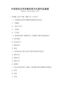 中國現(xiàn)代文學(xué)發(fā)展歷程與代表作品真題