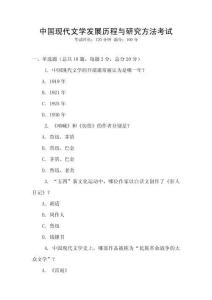 中國(guó)現(xiàn)代文學(xué)發(fā)展歷程與研究方法考試