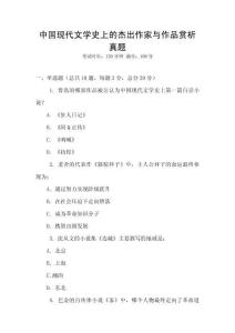 中國現代文學史上的杰出作家與作品賞析真題