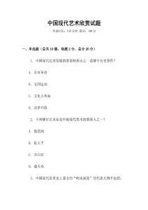 中國現代藝術欣賞試題