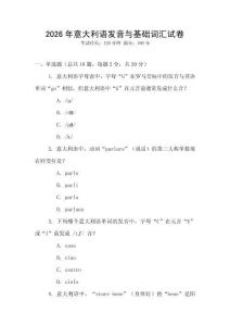 2026年意大利語發(fā)音與基礎(chǔ)詞匯試卷