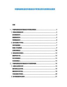 中國(guó)電磁吸波材料隱身技術(shù)軍事應(yīng)用與民用轉(zhuǎn)化瓶頸