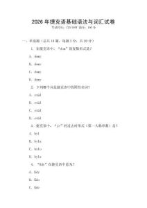 2026年捷克語基礎(chǔ)語法與詞匯試卷