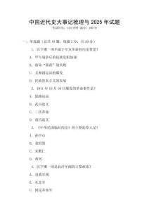 中國近代史大事記梳理與2025年試題