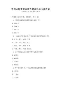 中國近代史重大事件解讀與啟示及考試