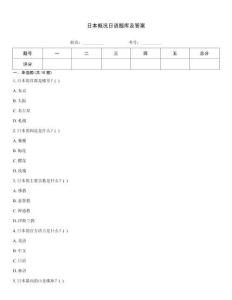 日本概況日語題庫及答案