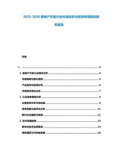 2025-2030房地產開發行業市場動態與投資布局規劃研究報告