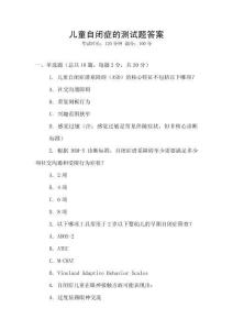 兒童自閉癥的測試題答案