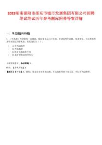 2025湖南邵陽市邵東市城市發(fā)展集團有限公司招聘筆試筆試歷年參考題庫附帶答案詳解