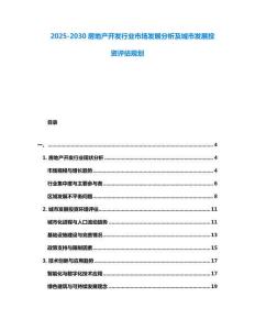 2025-2030房地產開發行業市場發展分析及城市發展投資評估規劃