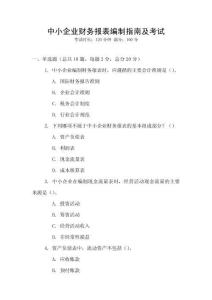 中小企業(yè)財(cái)務(wù)報(bào)表編制指南及考試